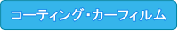 コーティング・カーフィルム