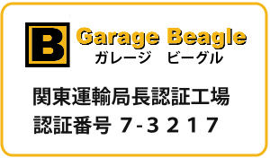 ガレージビーグル認証工場