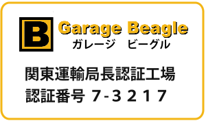 ガレージビーグル認証工場